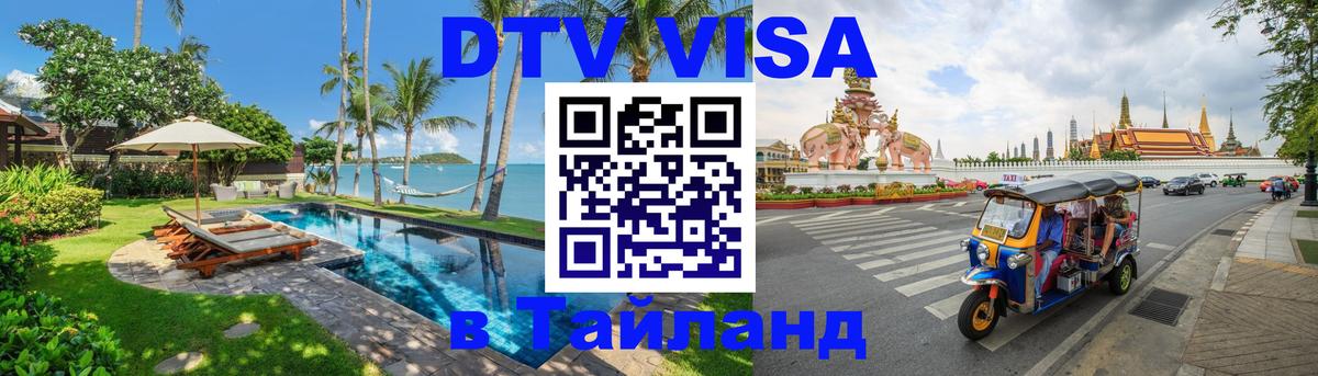 Оформить DTV визу в Тайланд Севастополь 