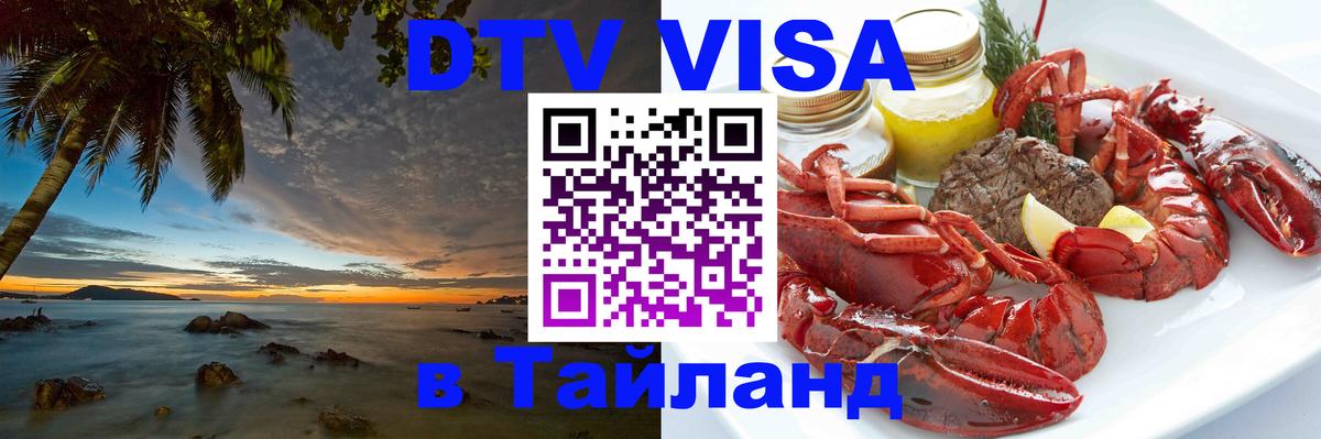 Visa ДТВ Тайланд помощь Севастополь 