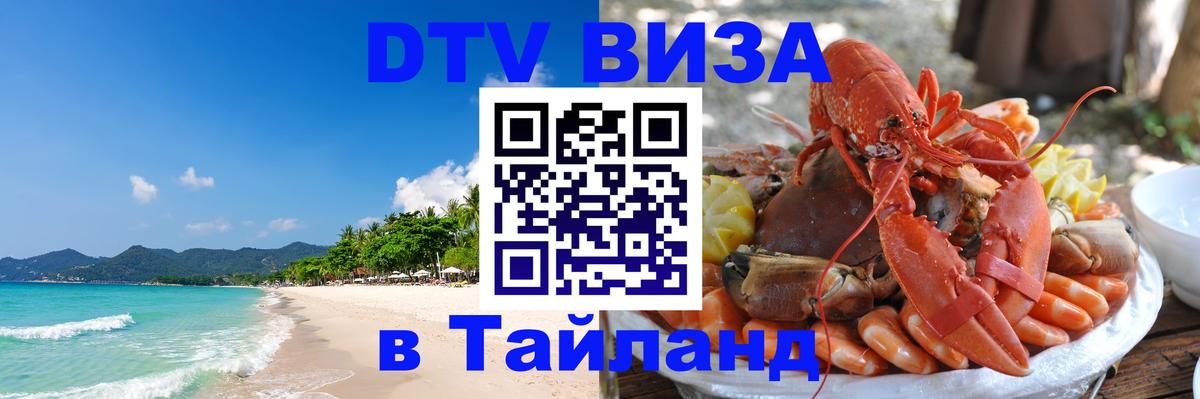 Стоимость и условия DTV визы — оформление в Таиланд под ключ - 09.01.2026 